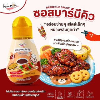 ส่งฟรี‼️ ซอสเทอริยากิ มายองเนส ซอสบาร์บีคิว สำหรับเด็ก 1 ขวบขึ้นไป ซอสเด็ก MumMum เทอริยากิ