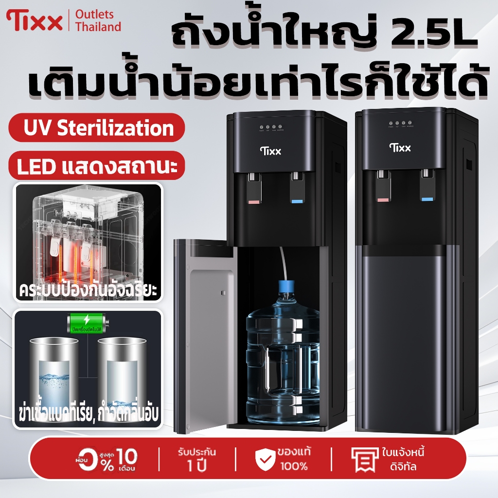 ตู้กดน้ำร้อน-เย็น Tixx รุ่นใหม่! ถังน้ำล่าง ใช้ถังขนาดใหญ่ได้ ปลอดภัยด้วยระบบUV Sterilization