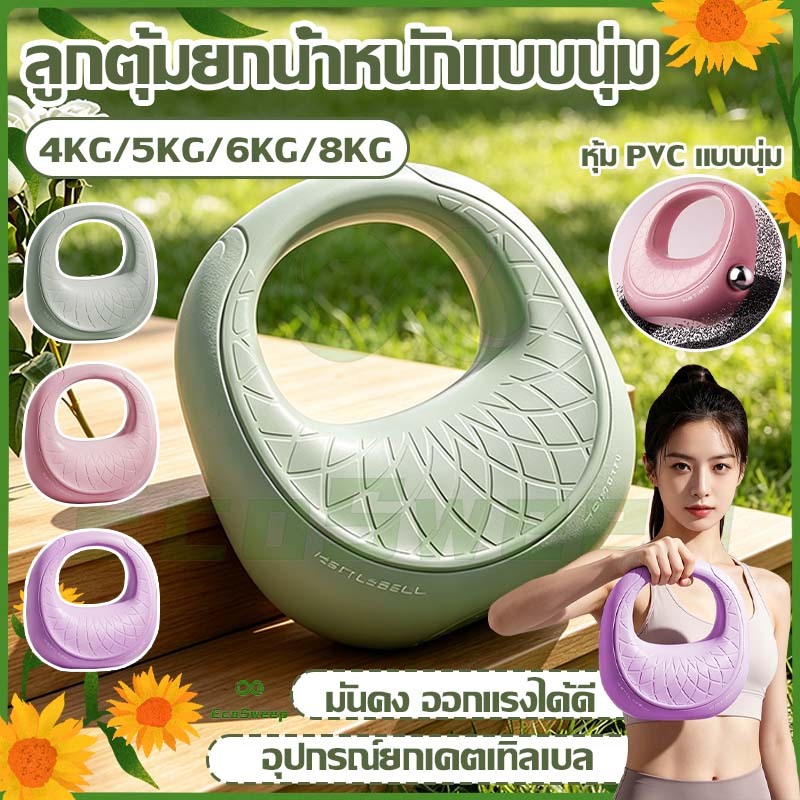 [ 🎁 วัสดุพีวีซีอ่อน ] Kettlebell (4kg / 5kg / 6kg / 8kg) Kettlebell ด้านล่างนุ่ม, กระเป๋าถือ Kettleb