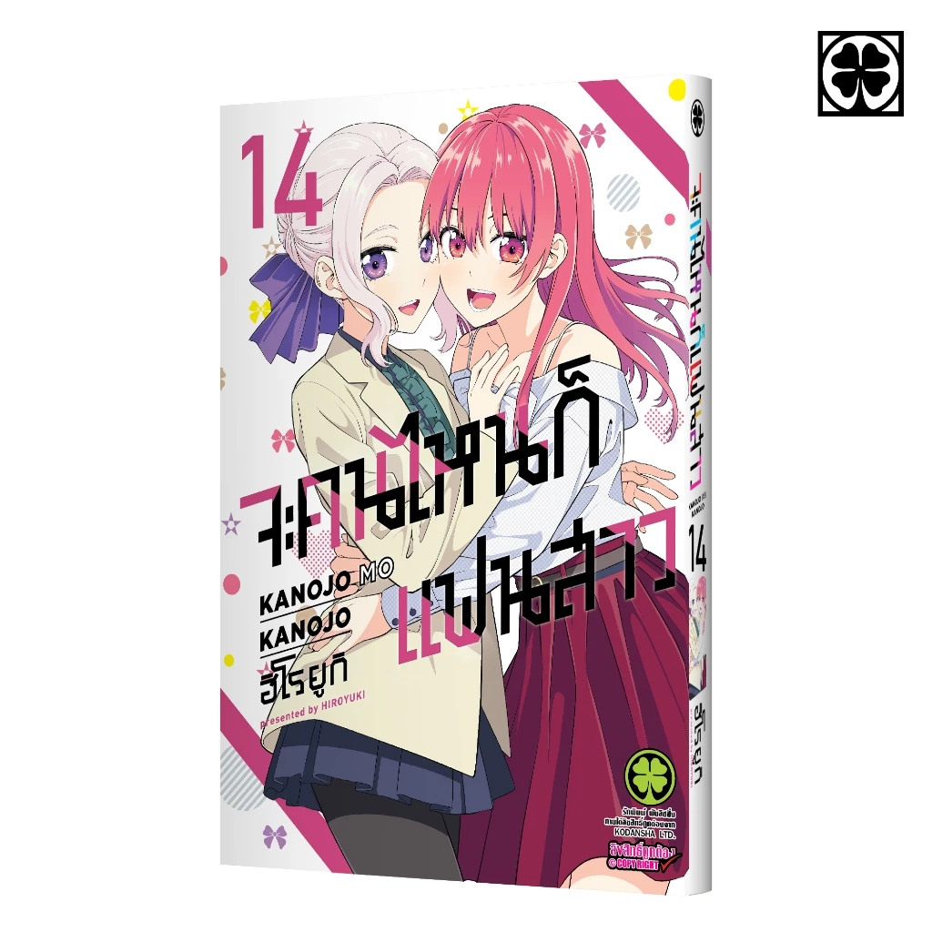 (พร้อมส่ง) จะคนไหน ก็แฟนสาว 14
