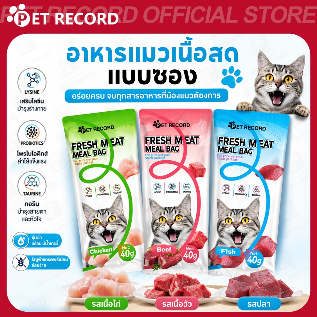 【PET RECORD】🔥 อาหารแมวซอง 40g รสไก่ เนื้อ ปลา เพิ่มความอยากอาหาร แมวชอบ