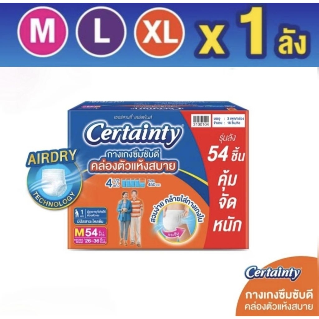 Certainty DayPants Value Pack ผ้าอ้อมผู้ใหญ่ เซอร์เทนตี้ เดย์แพ้นท์ กางเกงซึมซับปกติ ไซส์ M - XL ลังละ 3 แพ็ค