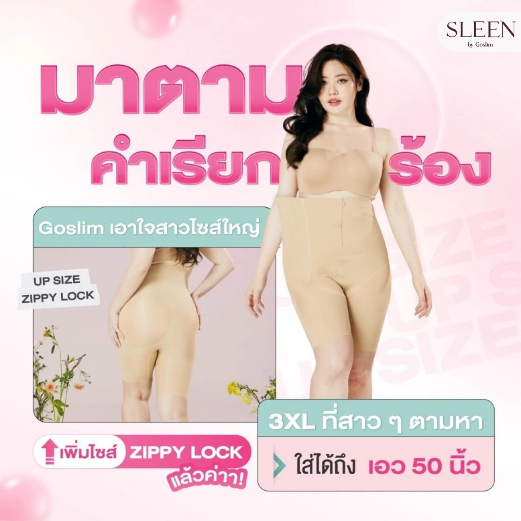 [Plus Size]  SLEEN by Goslim  กางเกงเก็บพุงไซส์ใหญ่ 3XL สำหรับสาวพลัสไซส์ Zippy Lock กางเกงรังผึ้งเร่งเบิร์นด้วยแถบอ