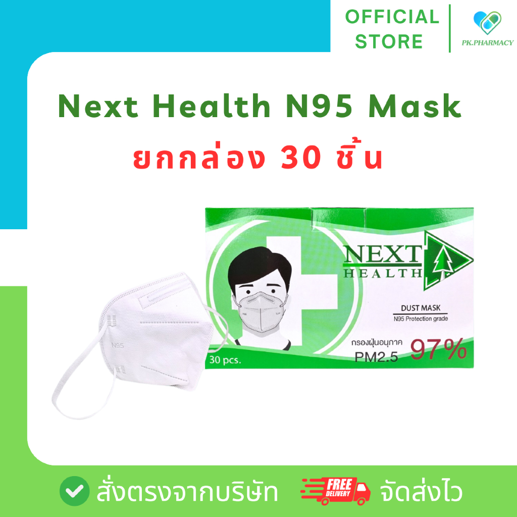 30 ชิ้น หน้ากากอนามัย N95 NEXT HEALT ป้องกันฝุ่น PM2.5