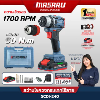 MASARU SCDI-240 ไขควงสว่านกระแทกไร้สาย สว่านเจาะปูน แบตเตอรี่ 20V 3 ระบบ 60 N.m