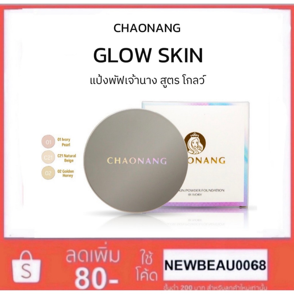 (สูตรใหม่) แป้งพัฟเจ้านาง Glow Skin - Chaonang Glow Skin Powder Foundation 10g.