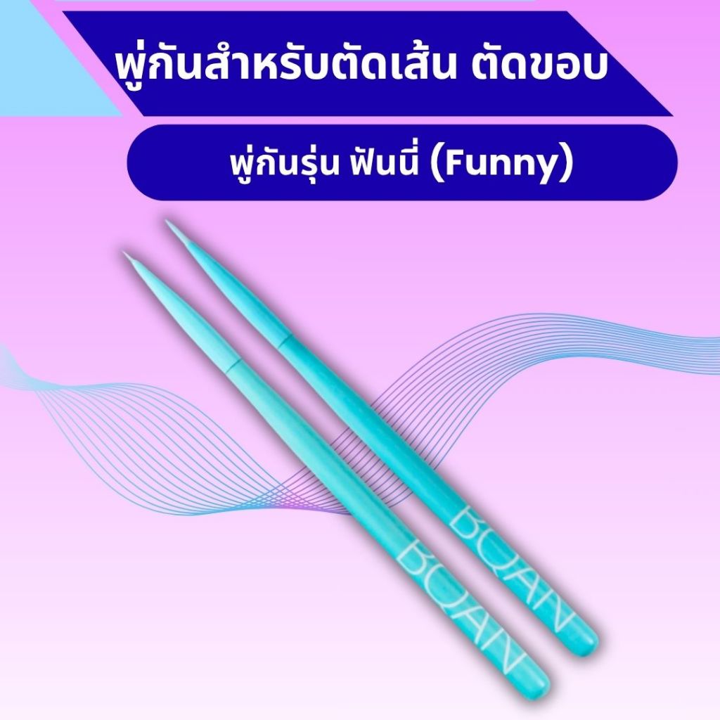 พู่กันระบายสีอะคริลิครุ่น ฟันนี่(Funny) มี 2 ขนาด - พู่กันหัวกลมสำหรับเก็บรายละเอียดภาพ