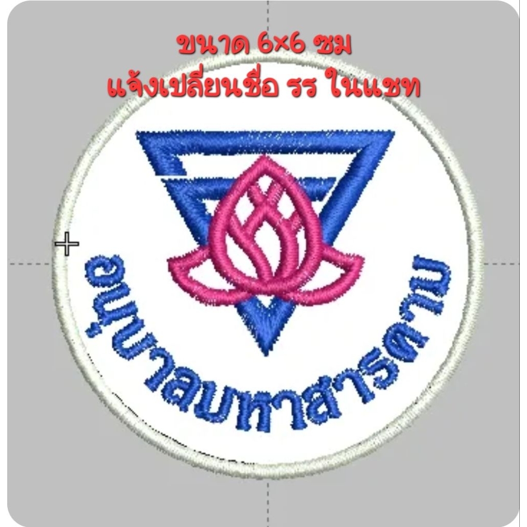 อาร์มผ้าโลโก้อนุบาลดอกบัว ขนาด 6ซม แบบเย็บติด (แจ้งเปลี่ยนชื่อรร ในแชท)