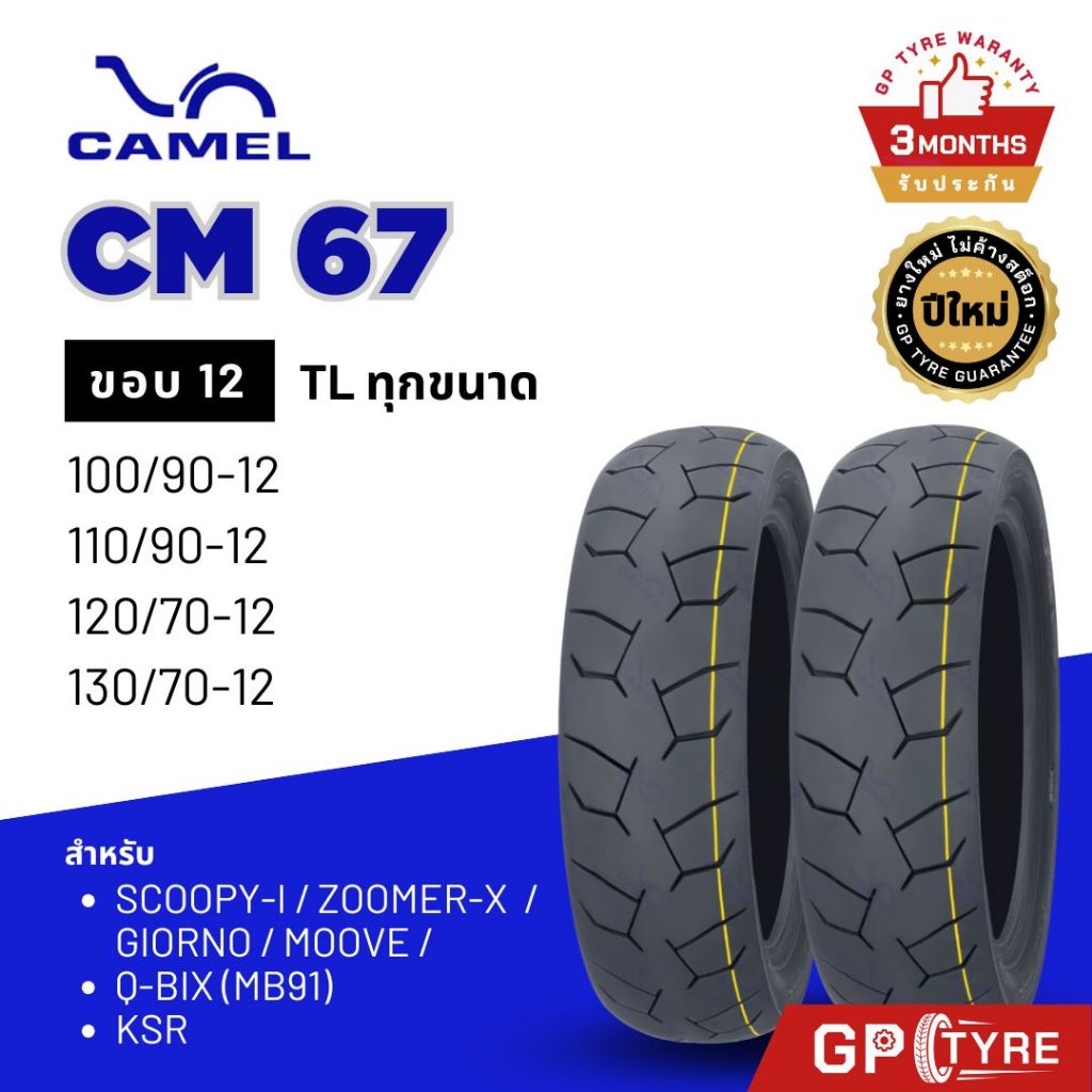 ยางนอก CAMEL รุ่น CM67 ขอบ 12 Giorno Zoomer Scoopyi MSX ยางนอกมอเตอร์ไซค์