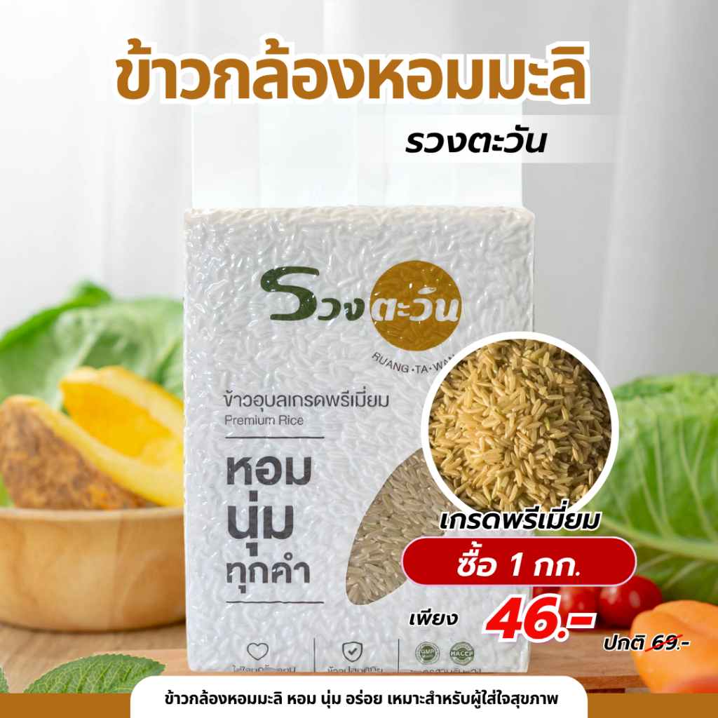 ข้าวกล้องหอมมะลิ อุบลใหม่ ราคาสุดคุ้ม 1 KG. ข้าวรวงตะวัน (ข้าวปี 69) ข้าวกล้องหอม นุ่ม ข้าวสาร