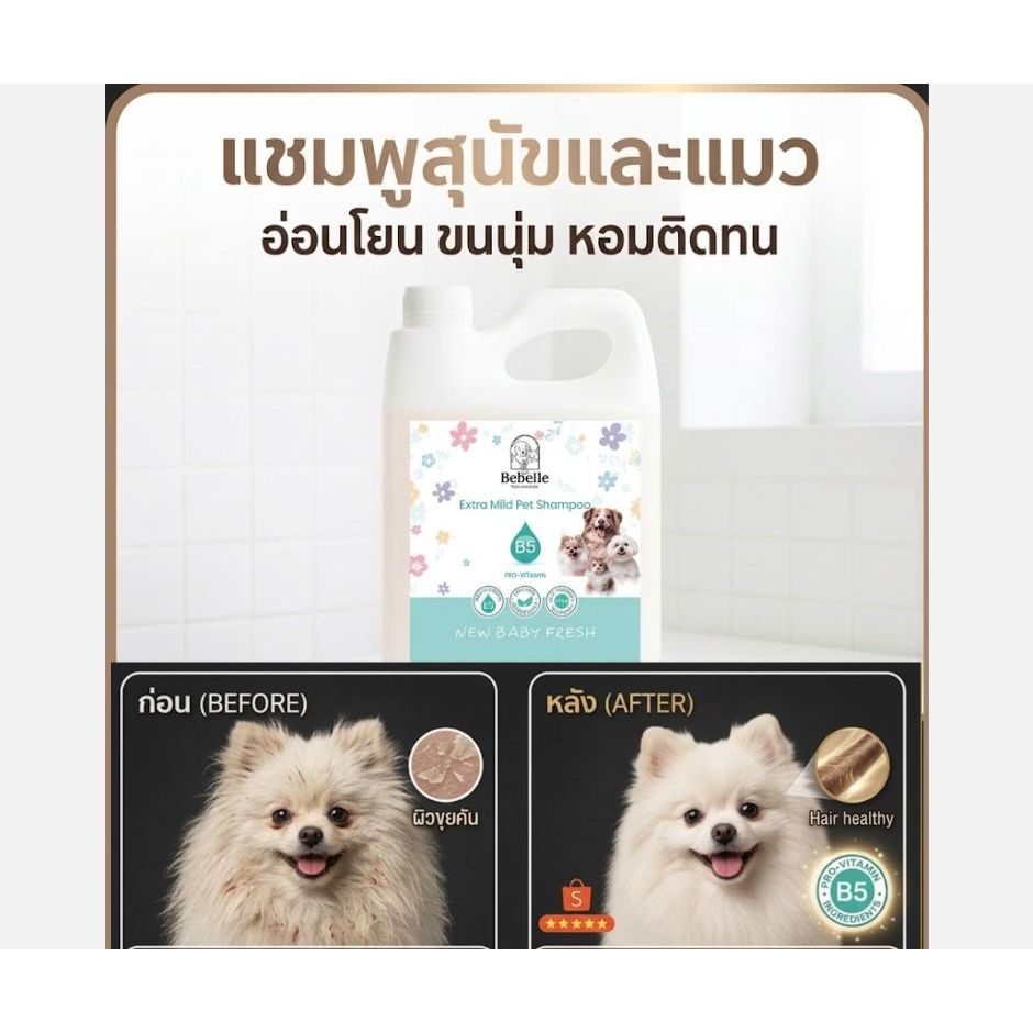 แชมพูหมาแมว สูตรอ่อนโยน ขนนุ่มหอมนาน PH เป็นกลาง ปลอดภัย ไม่มีพาราเบน กลิ่นแป้งเด็ก Bebelle 1000 มล รูปที่ 2