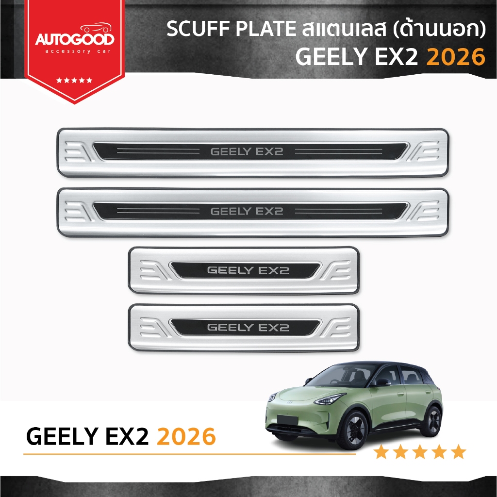 ชายบันไดสแตนเลส สีดำติดขอบด้านนอก โลโก้ GEELY EX2 (4 ชิ้น) สำหรับ Geely EX2 ปี 2026-ปัจจุบัน