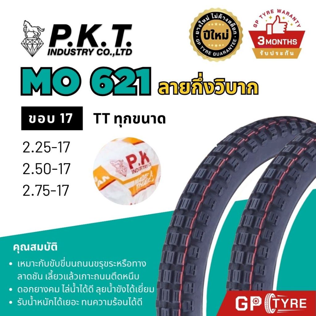 ยางนอก PKT MO621 ขอบ 17 ลายกึ่งวิบาก 2.25-17 2.50-17 2.75-17 พีเคที เวฟ ฟิน Wave ยางมอเตอร์ไซค์