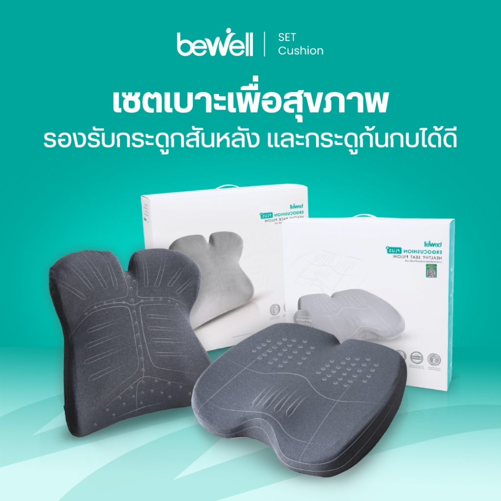 Bewell ERGOCUSHION PLUS เซ็ตเบาะรองหลังและเบาะรองนั่งเพื่อสุขภาพ ป้องกันออฟฟิศซินโดรม รับประกัน 3 ปี