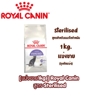 [แบ่งขาย1kg ] Royal Canin อาหารแมวเกรดพรีเมียม