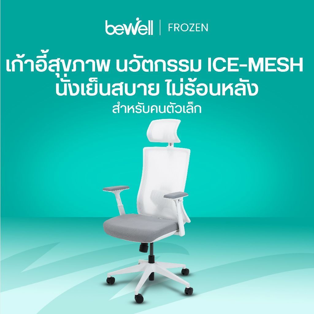 Bewell FROZEN เก้าอี้เพื่อสุขภาพ พนักพิง ICE Mesh เจ้าแรกในไทย นั่งแล้วไม่ร้อนหลัง เหมาะกับคนตัวเล็ก