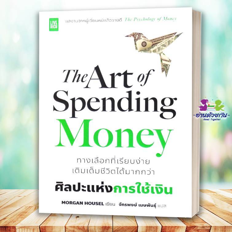 หนังสือ The Art of Spending Money ศิลปะแห่งการใช้เงิน ผู้เขียน: Morgan Housel สนพ. ลีฟ ริช การเงิน การลงทุน G8