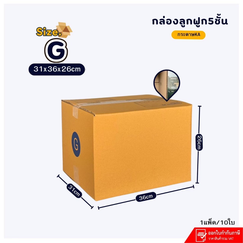กล่องไปรษณีย์เบอร์ G/5ชั้น ขนาด 31×36×26 cm แพ็คละ 10 ใบ หนา 5 ชั้น กระดาษKA