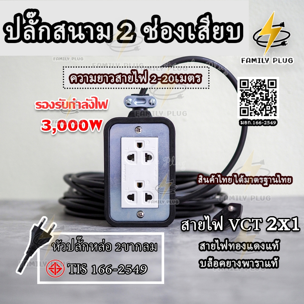 ปลั๊กสนามสายไฟ VCT2x1 sq.mm. ยาว 2-10M ปลั๊กกราวด์คู่ 2 ช่องเสียบ บล็อกยาง2x4  รองรับไฟสูงสุด 3000W