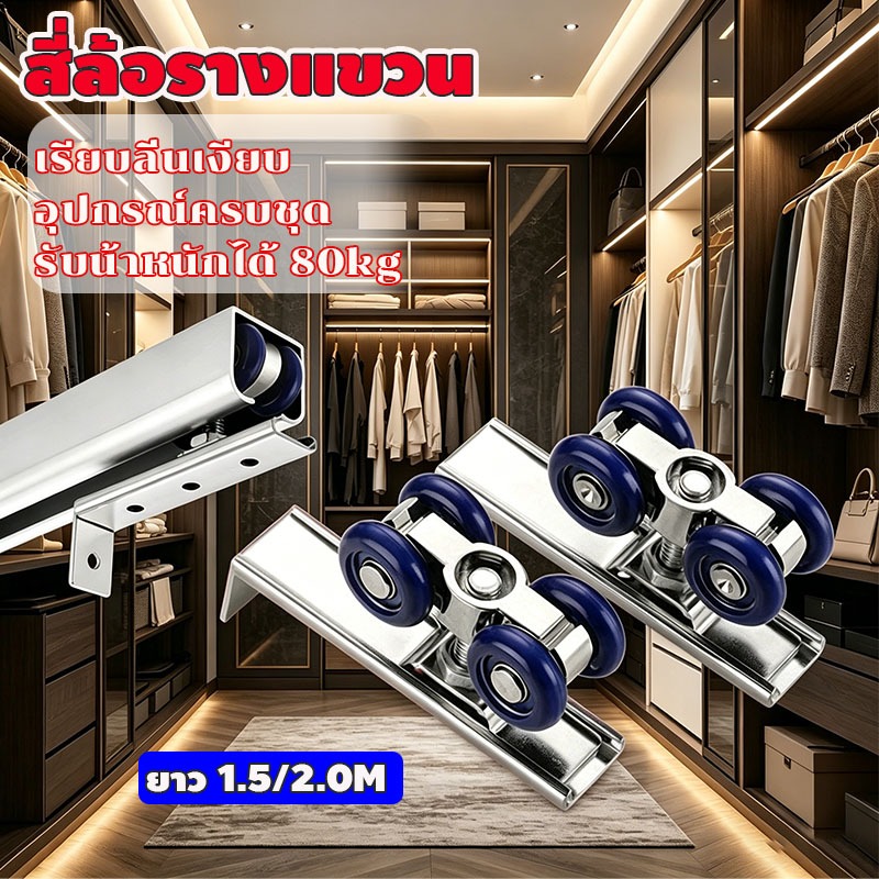 สี่ล้อรางแขวน รางประตูพร้อมล้อ ประตูบานเลื่อนจัดเซท 1.5เมตร/2เมตร เงียบ/ ราบรื่น รับน้ำหนักได้ 80 kg