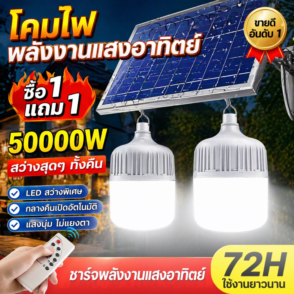 🔥ซื้อ 1 แถม 1🔥 ไฟโซล่าเซลล์ รับประกัน10ปี 50000W 0 บิลค่าไฟฟ้า เดินทางสะดวก พกพาสะดวก หลอดไฟ พกพา Solar Light