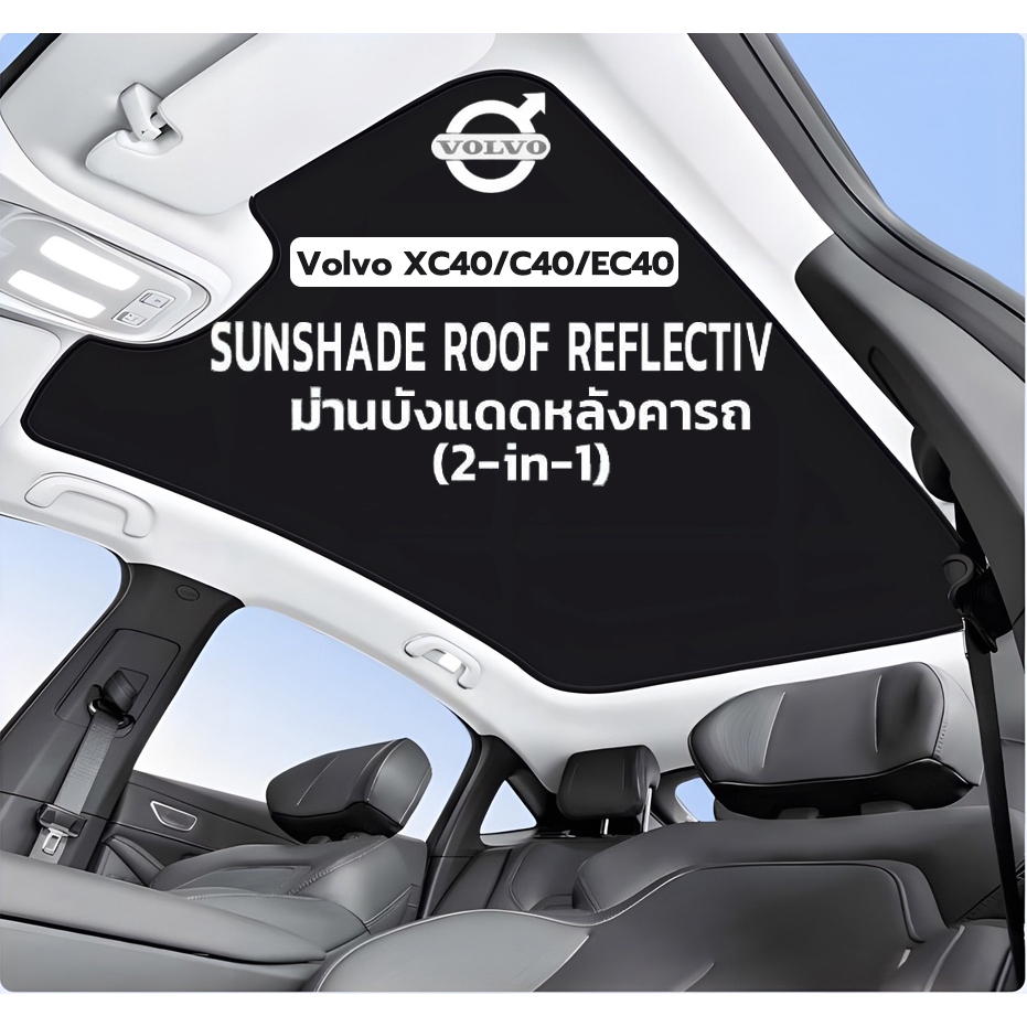 【ส่งจากไทย】Volvo C40/XC40/EC40 Sunshade ที่บังแดดในรถ ม่านบังแดดหลังคาในรถ สำหรับ วอลโว่ C40 พร้อมฉนวนกันร้อน