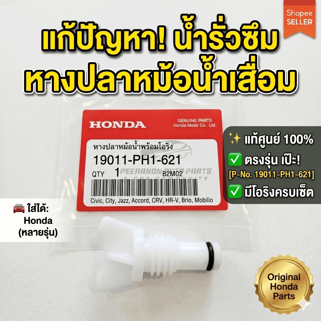 [แท้ศูนย์] หางปลาหม้อน้ำพร้อมโอริง Honda Civic, City, Jazz, Accord, CR-V, HR-V, Brio, Mobilio แก้ปัญหาน้ำรั่วซึม ตรงรุ่น