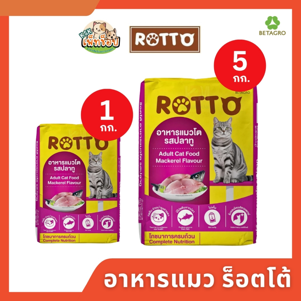 ส่งด่วน🔥 ร๊อตโต้ อาหารแมวโต อาหารแมวrotto รสปลาทู 1-20KG.