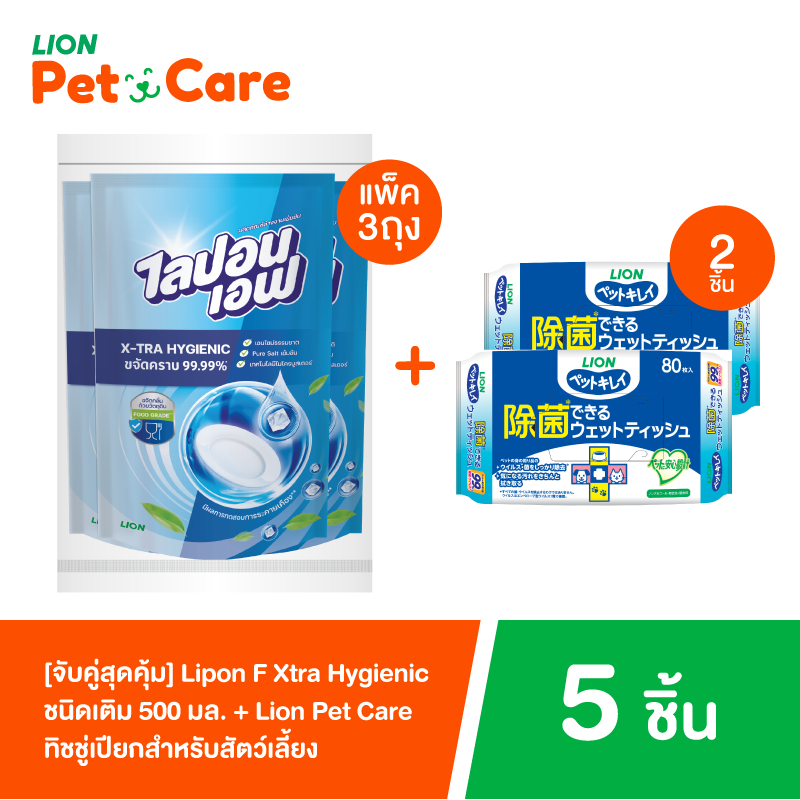 [Bundle] Lipon F Xtra Hygienic 500 มล 3 ถุง+Pet Clean กระดาษทิชชู่เปียกสำหรับสัตว์เลี้ยง สูตรลดแบคทีเรีย 80 แผ่น 2 ชิ้น