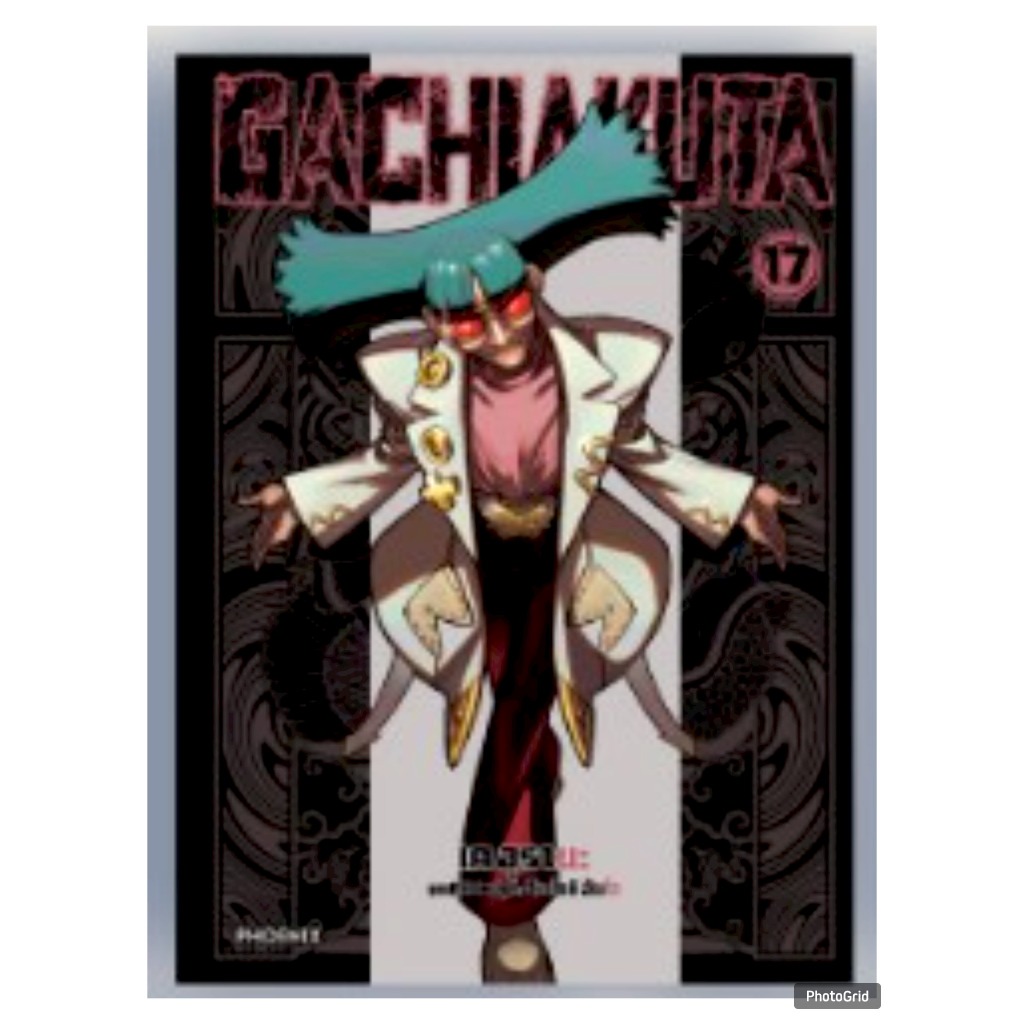 (การ์ตูน) GACHIAKUTA เล่มที่ 17 หนังสือการ์ตูน มังงะ มือหนึ่ง phx กาชิ 06/69