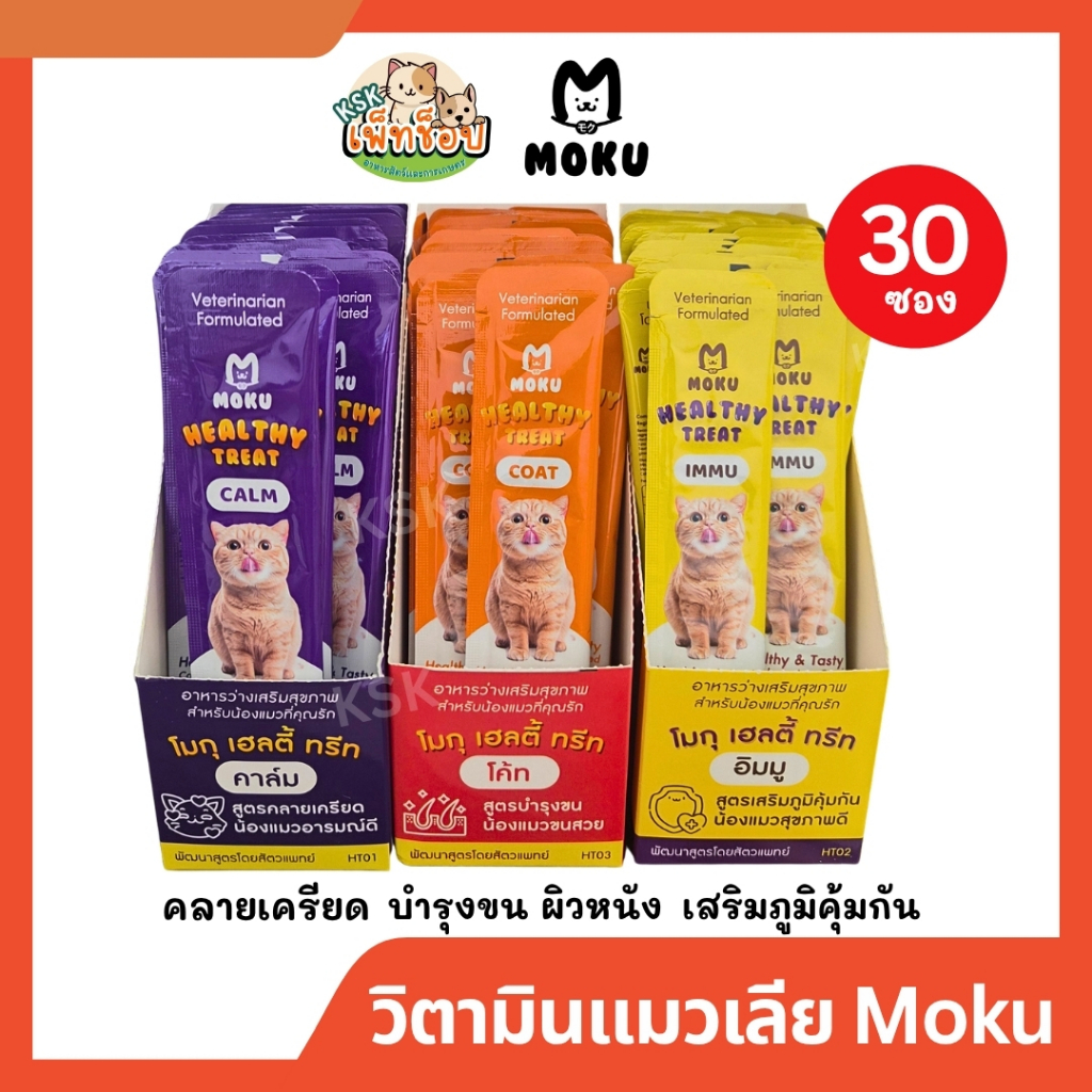ยกกล่อง🔥วิตามินแมวเลียโมกุ แมวเลีย𝐌𝐎𝐊𝐔 𝐇𝐞𝐚𝐥𝐭𝐡𝐲 𝐓𝐫𝐞𝐚𝐭 30 ชิ้น