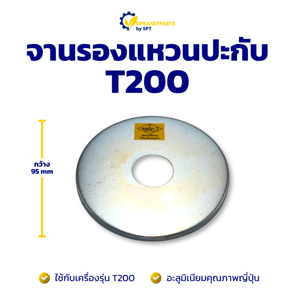 จานรองแหวนปะกับ T200 จานรองปะกับเครื่องตัดหญ้า
