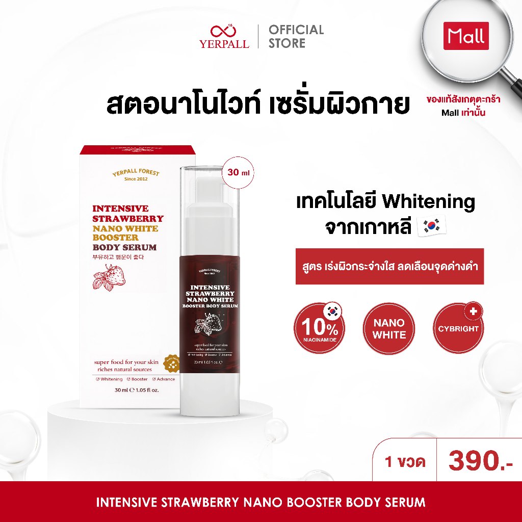 สตอนาโนไวท์ สูตรผิวกาย Intensive Strawberry Nano Booster Body Serum