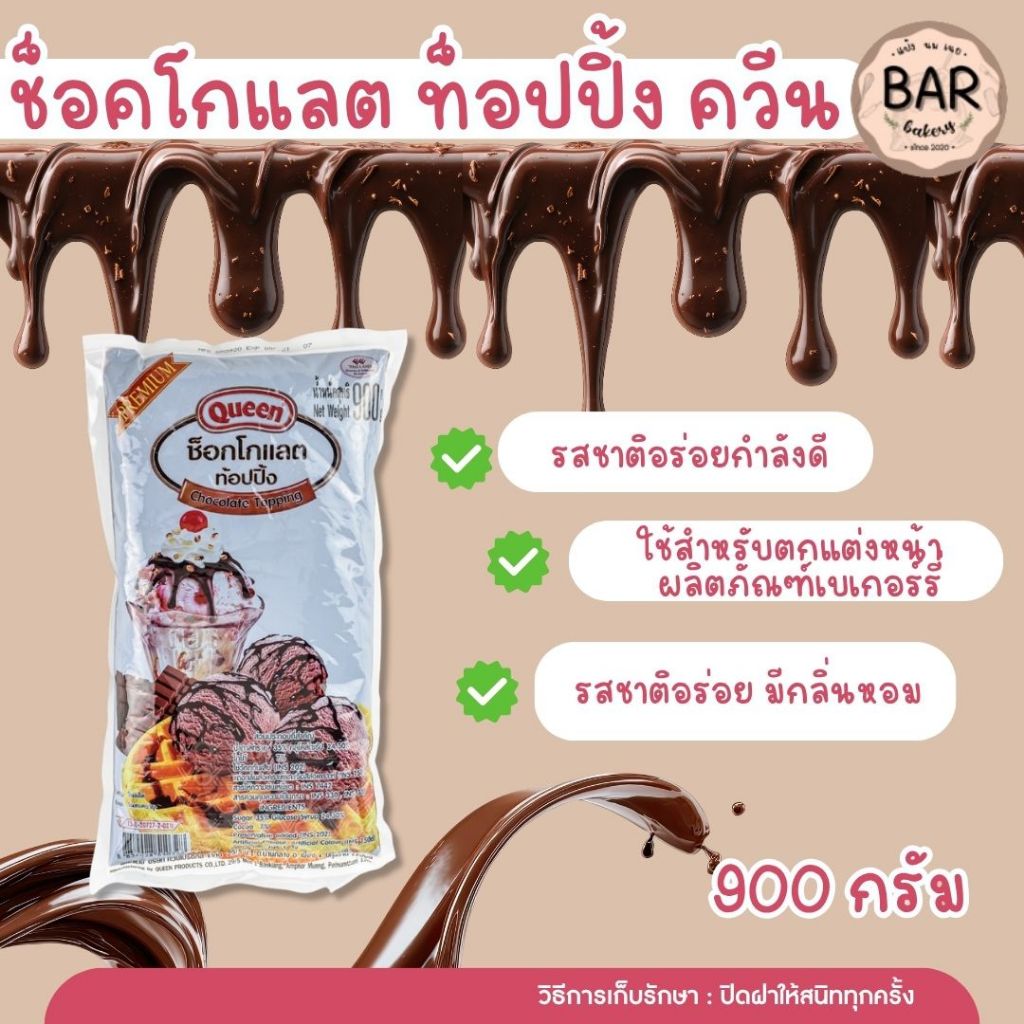 ช็อกโกแลตท้อปปิ้ง ตราควีน ขนาด 900 กรัม รสชาติอร่อย Chocolate Topping Premium Queen 900g. ช็อกโกแลตสำหรับราดหน้า