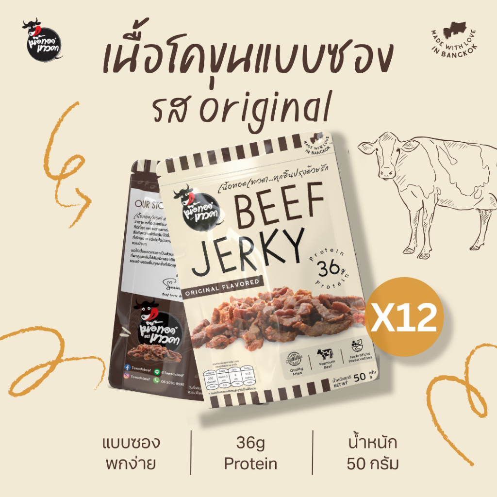 เนื้อล้วน 12 ซอง (ขนาด 50 กรัม) | เนื้อทอดเทวดา