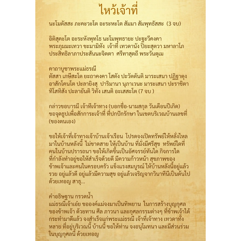 แผ่นบทสวดไหว้เจ้าที่ & คาถาบูชาพระแม่ธรณี (ฉบับสมบูรณ์) เคล็ดลับบ้านร่มเย็น ค้าขายร่ำรวย