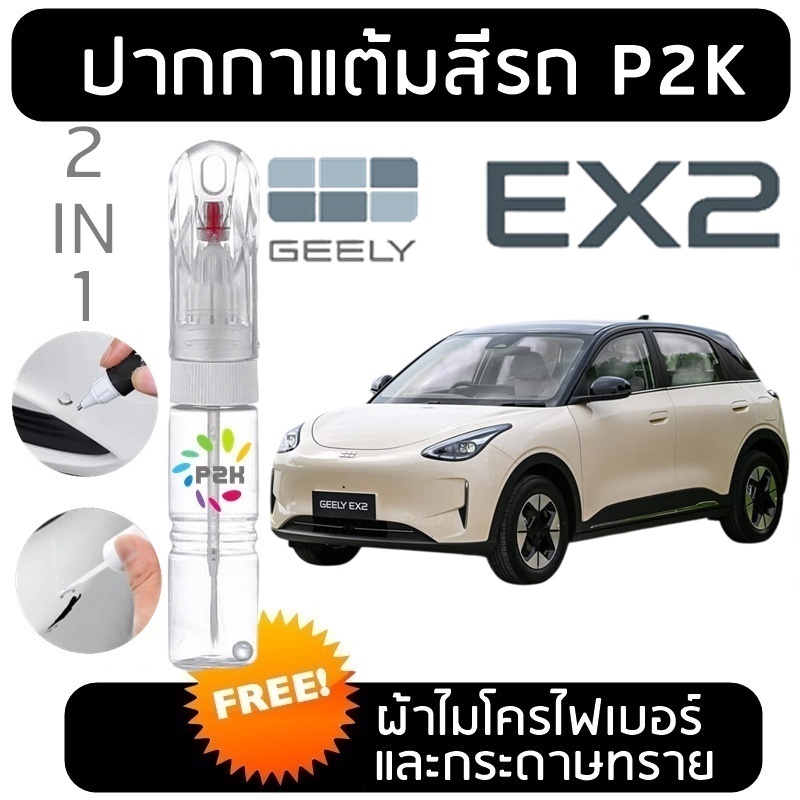 ปากกาแต้มสี ปากกาแต้มสีรถยนต์  สีแต้มรถ GEELY EX2 EX5 RIDDARA RD6 ริดดารา