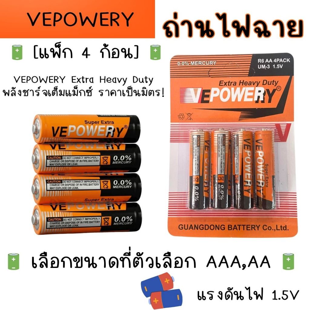 VEPOWERY รุ่น Extra Heavy Duty ถ่าน แบตเตอรี่ ไม่มีสารปรอท ถ่าน 4 ก้อน ไฟฉาย AAA AA รีโมท ทีวี นาฬิกา ของเล่น ปลอดภัย YC