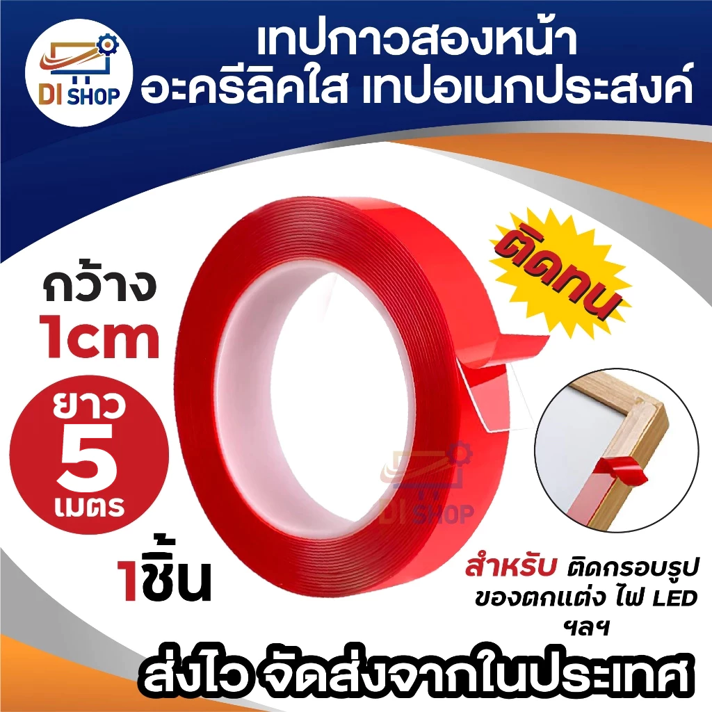 เทป กาวสองหน้า นาโนใส เทปอเนกประสงค์ 1ม้วน (กว้าง 1cm. ยาว 5m.) ติดแน่น ทนนาน เหนียว ไม่ทิ้งคราบกาว