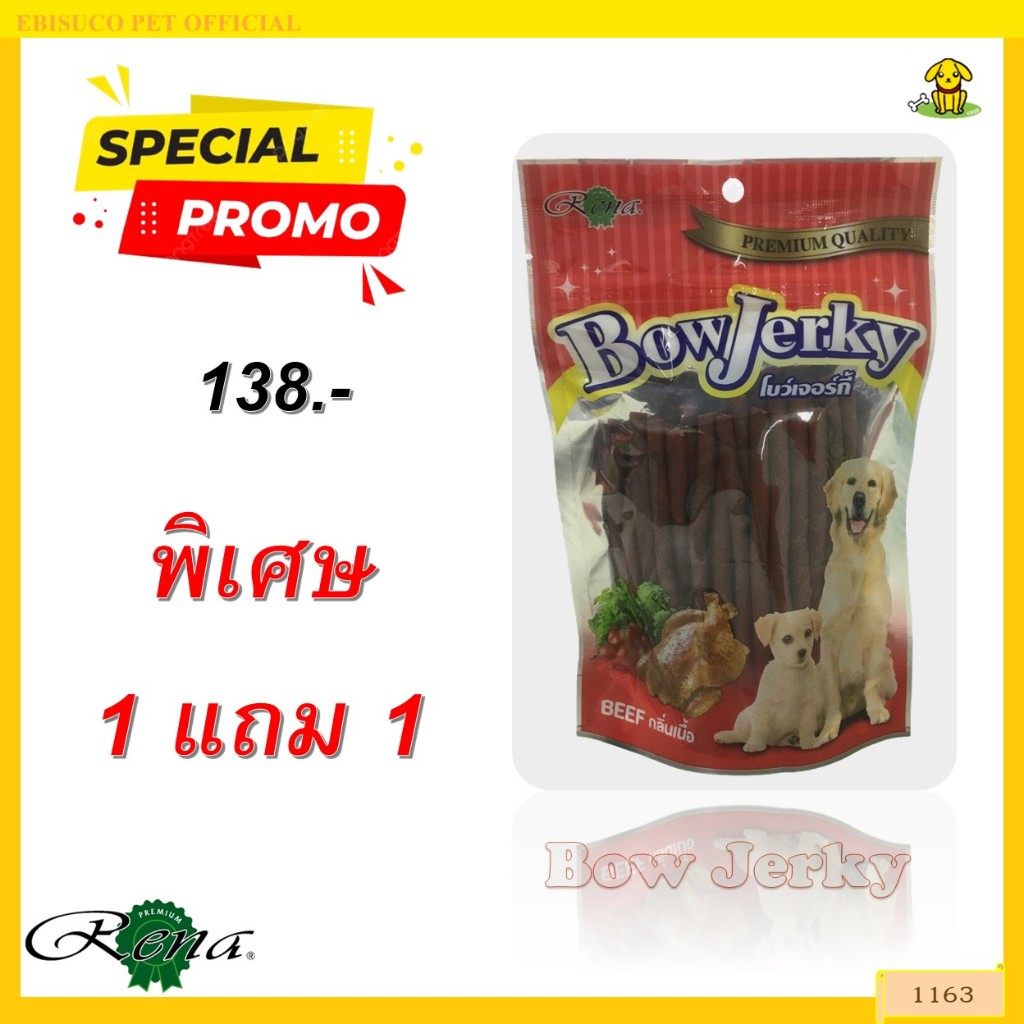 1163 Bow Jerky/โบว์เจอร์กี้-รสเนื้อ ขนาดบรรจุ 250 กรัม ***1แถม1 138บาท