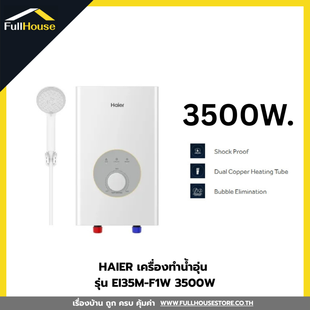 HAIER เครื่องทำน้ำอุ่น รุ่น EI35M-F1W 3500W