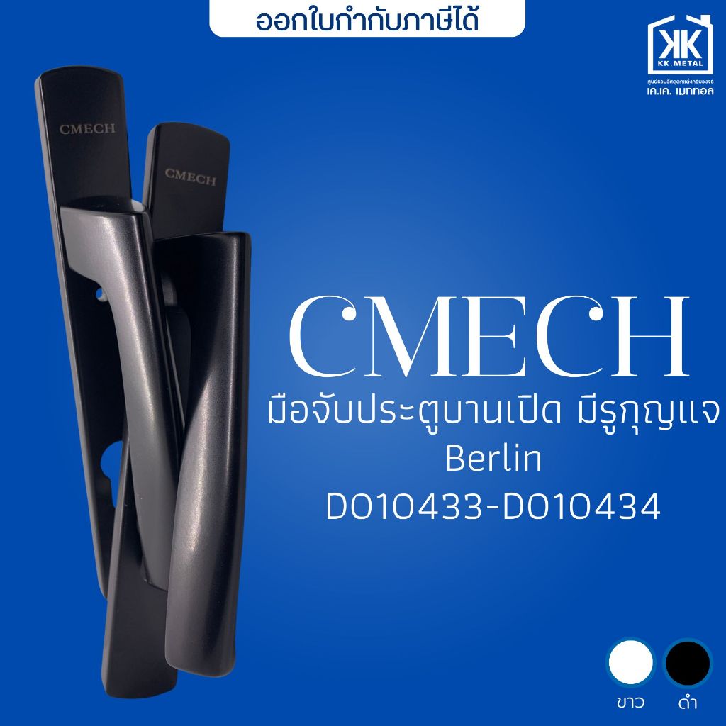 มือจับประตูบานเปิด มีรูกุญแจ Berlin CMECH มือจับประตูบานเลื่อน หน้าต่างบานเลื่อน **ไม่มีกุญแจและดอกกุญแจ**