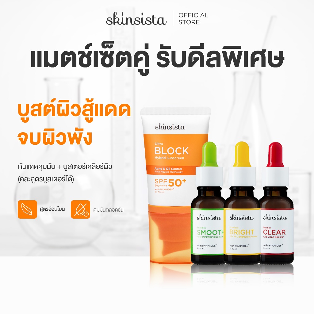 [เซตคู่] Skinsista ครีมกันแดด คุมมัน กันสิว + บูสเตอร์ ลดสิว ผิวเรียบเนียน หน้าใส กันแดด Ultra Block + Vitamin Series+