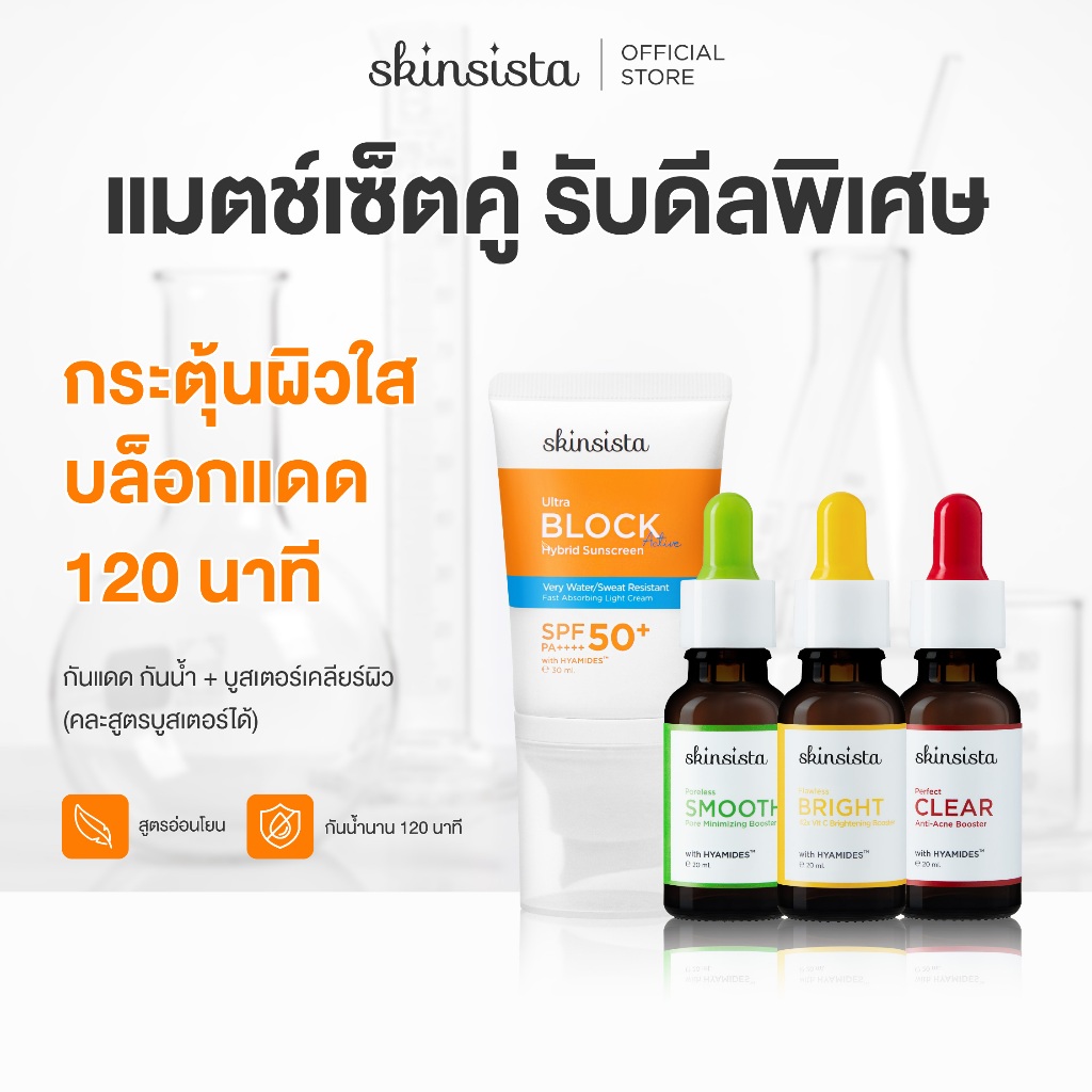 [เซตคู่] Skinsista กันแดด กันน้ำ + บูสเตอร์ ลดสิว ผิวใส ผิวเรียบเนียน Active + Vitamin Series+