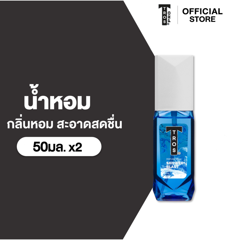[แพ็ค2] TROS ทรอส ชาวเวอร์ บลาสท์ เพอร์ฟูม สเปรย์ 50 มล. x2