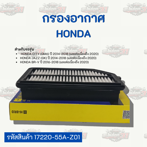 กรองอากาศ HI-BRID สำหรับ Honda | รหัสสินค้า 17220-55A-Z01
