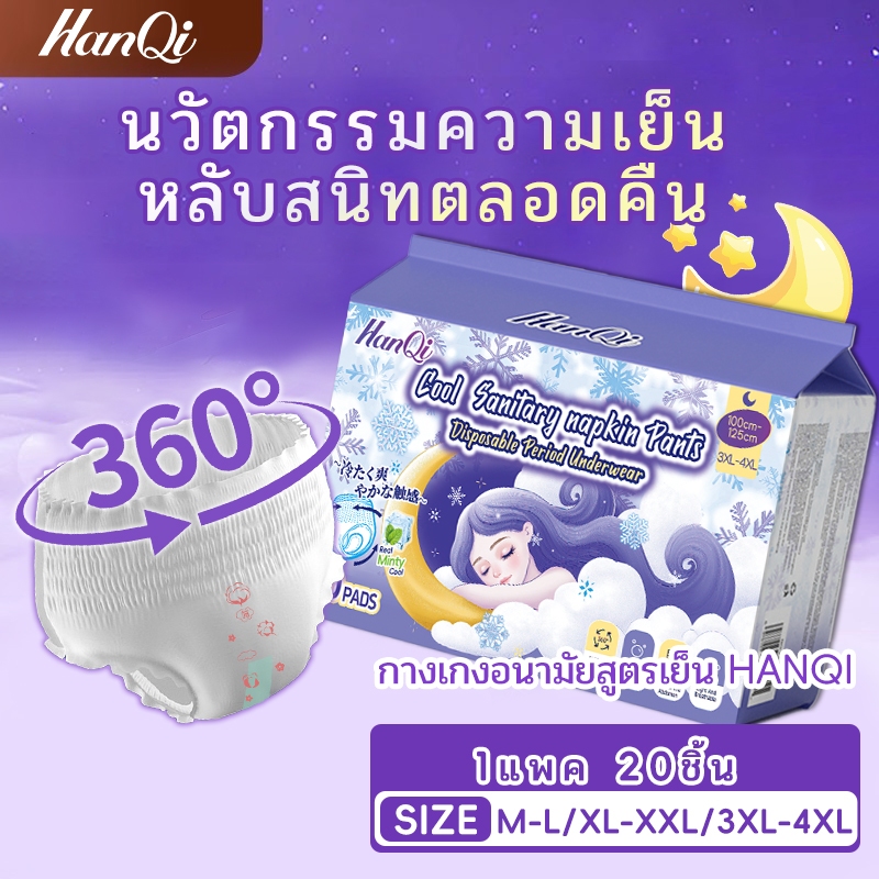 HanQi ผ้าอนามัยแบบกางเกง 20 ชิ้น กางเกงอนามัยผู้หญิง ระบายอากาศดี สำหรับวันแรกและหลังคลอด ไซส์ใหญ่ ไม่รั่ว