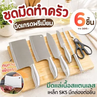 ชุดมีดญี่ปุ่น เซต6ชิ้น มีดอีโต้ แล่เนื้อ ชุดมีด มีดแล่เนื้อสแตนเลส เหล็กSK5 คมกริบ มีดเกรดพรีเมี่ยม