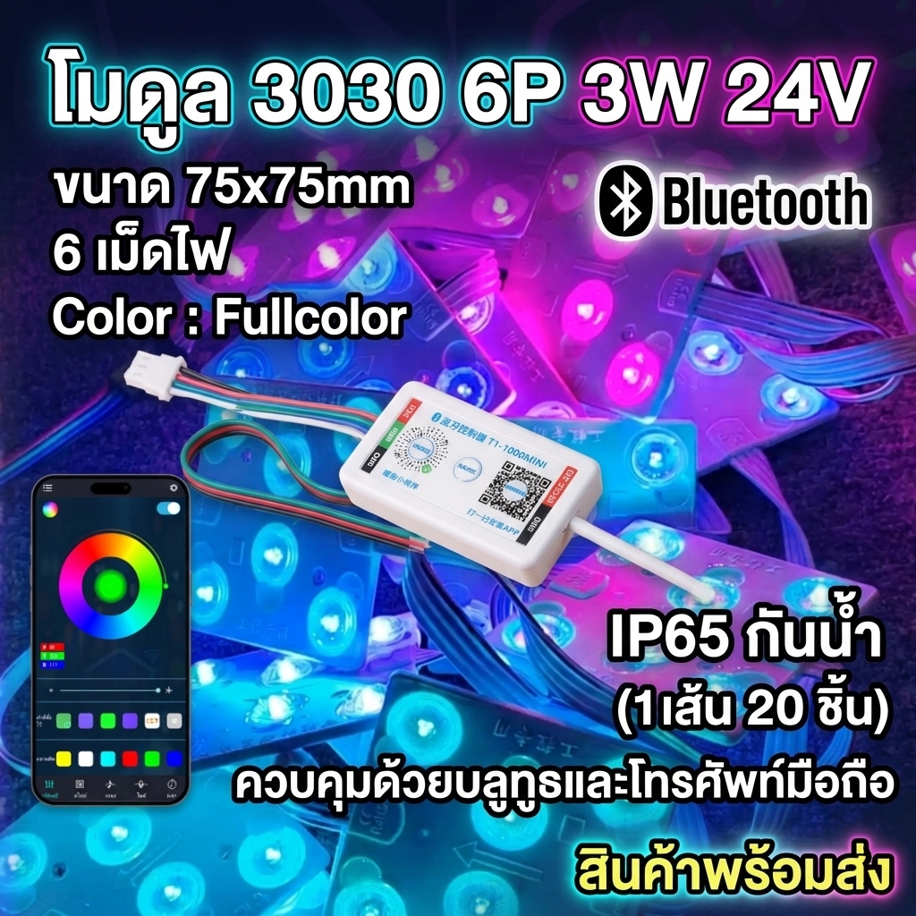 โมดูลไฟ24V LEDModuleFullcolor โมดูลไฟ LED 3030 6P 24V RGB Fullcolor (75x75mm) คุมผ่านมือถือ IP65