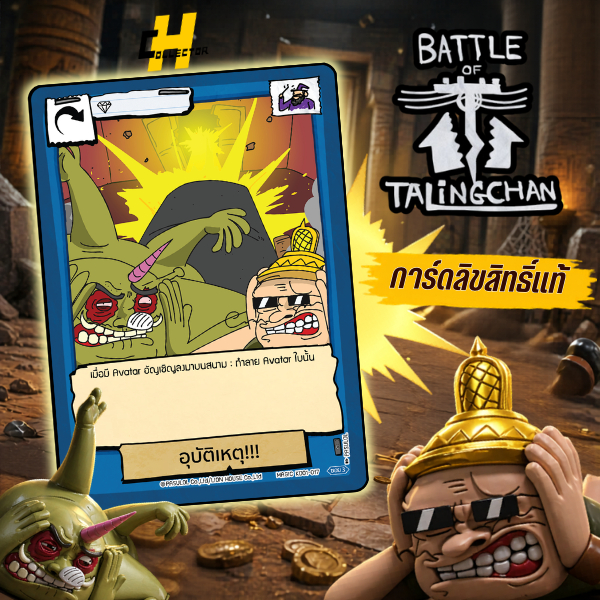 เวทย์สามัญ อุบัติเหตุ KD01-017/KD03-016 | การ์ดเกม Battle of Talingchan